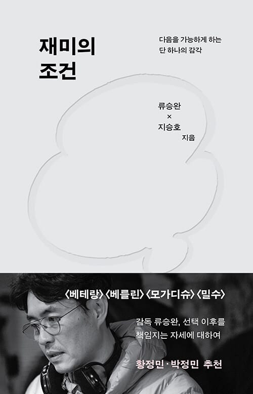 재미의 조건 (양장) - 다음을 가능하게 하는 단 하나의 감각
