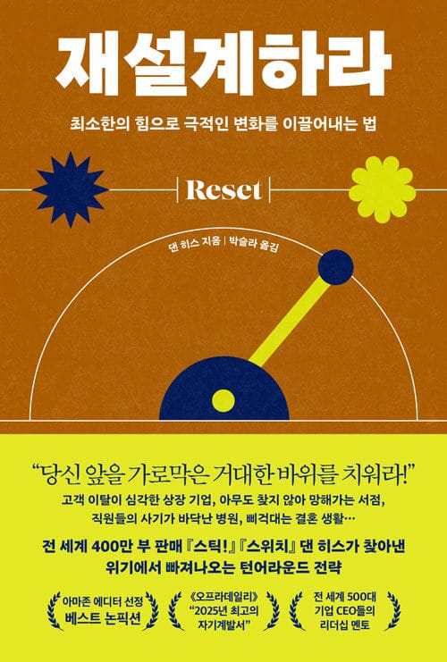 재설계하라 - 최소한의 힘으로 극적인 변화를 이끌어내는 법
