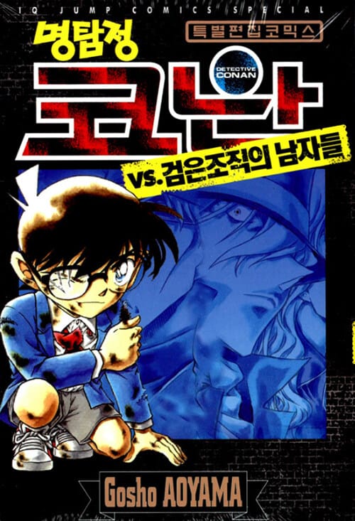 명탐정 코난 VS. 검은조직의 남자들 - 특별 편집 코믹스