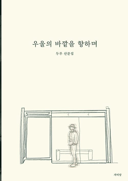 우울의 바깥을 향하며