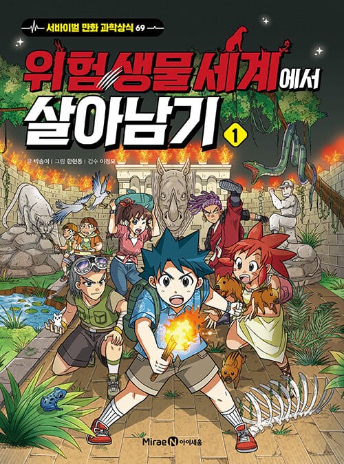 위험 생물 세계에서 살아남기 1