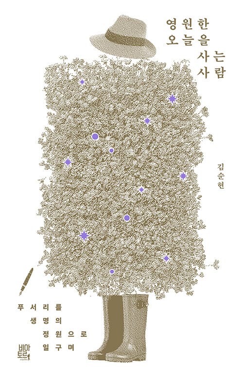 영원한 오늘을 사는 사람 - 푸서리를 생명의 정원으로 일구며