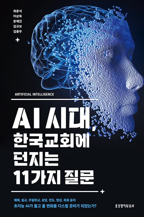 AI 시대, 한국교회에 던지는 11가지 질문