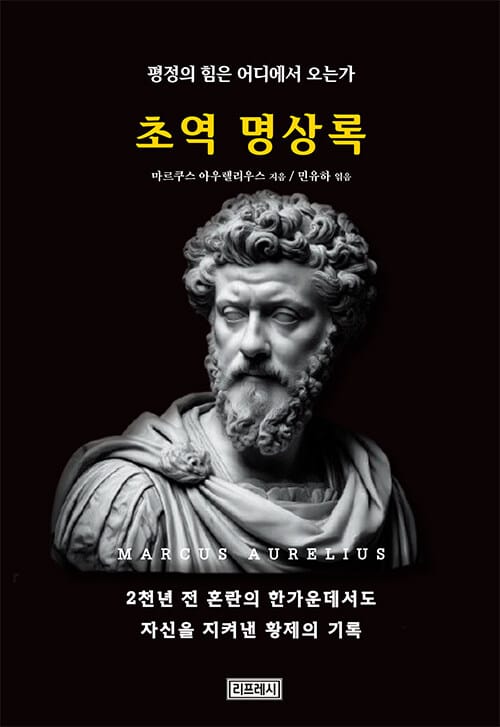초역 명상록 - 평정의 힘은 어디에서 오는가