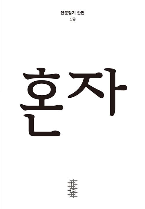 한편 19호 : 혼자