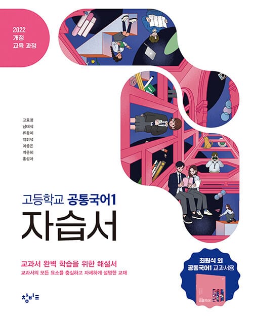 창비교육 고등학교 공통국어 1 자습서 (2026년용) - 2022 개정 교육과정