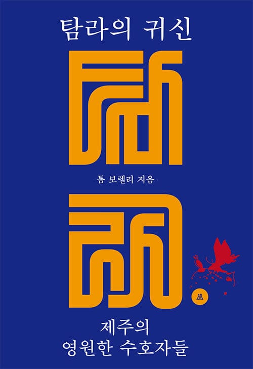탐라의 귀신 : 제주의 영원한 수호자들 - Ghosts and Gods of Tamna : The Eternal Guardians of Jeju