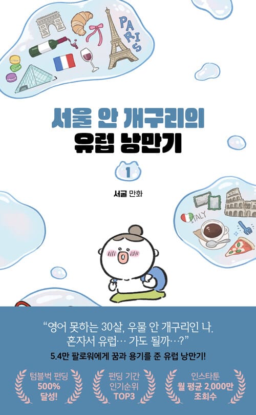 서울 안 개구리의 유럽 낭만기 1 - 여기는 유럽이고요, 이건 내 마음이에요