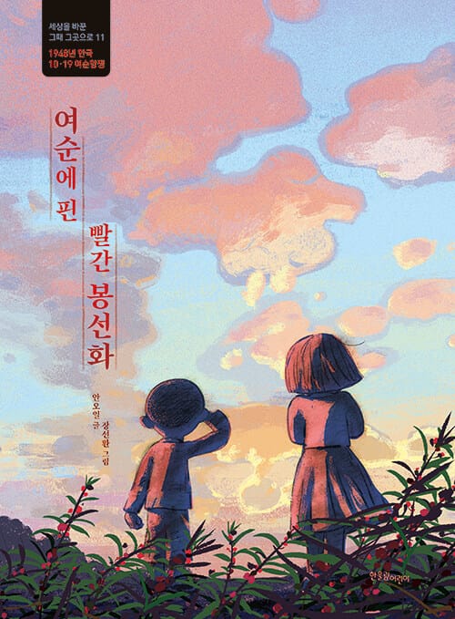 여순에 핀 빨간 봉선화 - 1948년 한국, 10·19 여순항쟁
