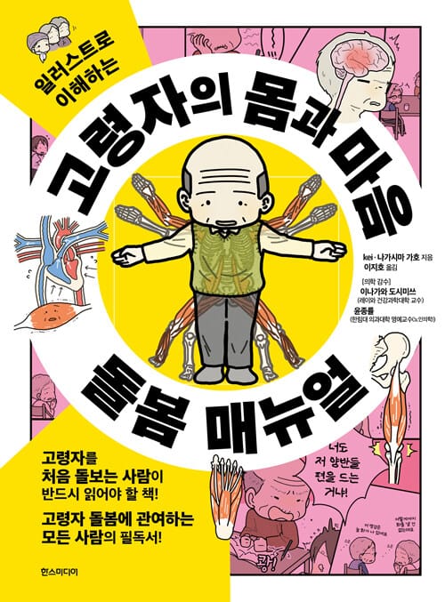 고령자의 몸과 마음 돌봄 매뉴얼 - 일러스트로 이해하는