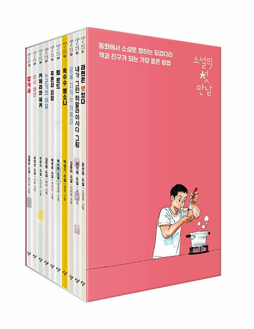 소설의 첫 만남 1~10 세트 - 전10권