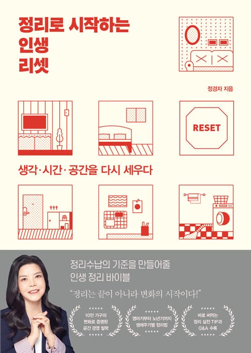 정리로 시작하는 인생 리셋 - 생각·시간·공간을 다시 세우다