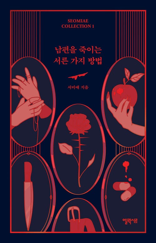 [세트] 서미애 컬렉션 (총5권)