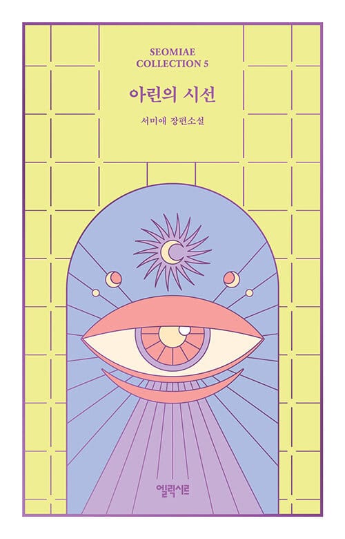 아린의 시선