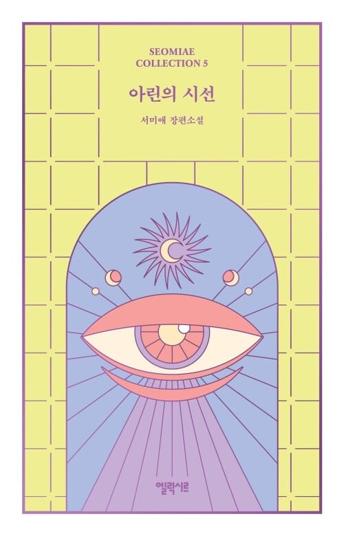 아린의 시선