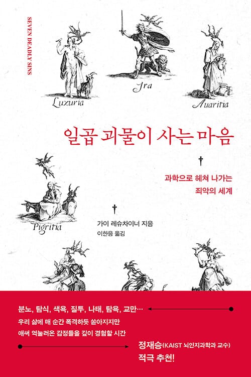 일곱 괴물이 사는 마음 - 과학으로 헤쳐 나가는 죄악의 세계