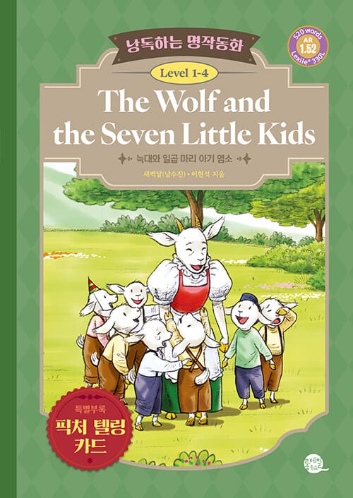 낭독하는 명작동화 Level 1-4 The Wolf and the Seven Little Kids (늑대와 일곱 마리 아기 염소)