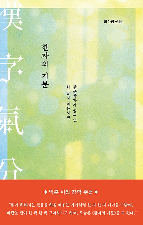 한자의 기분 - 한문학자가 빚어낸 한 글자 마음사전