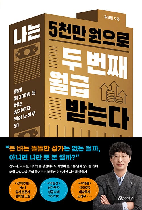나는 5천만 원으로 두 번째 월급 받는다 - 평생 월 300만 원 버는 상가투자 핵심 노하우 50