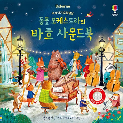 우리 아기 오감발달 동물 오케스트라의 바흐 사운드북