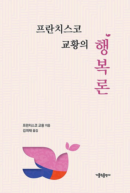 프란치스코 교황의 행복론의 표지 이미지