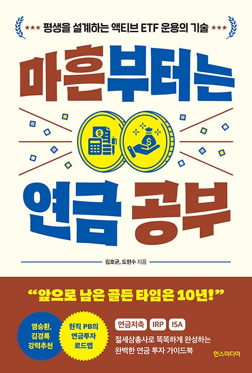 마흔부터는 연금 공부 - 평생을 설계하는 액티브 ETF 운용의 기술
