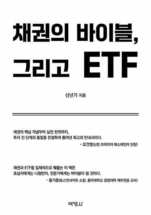 채권의 바이블, 그리고 ETF