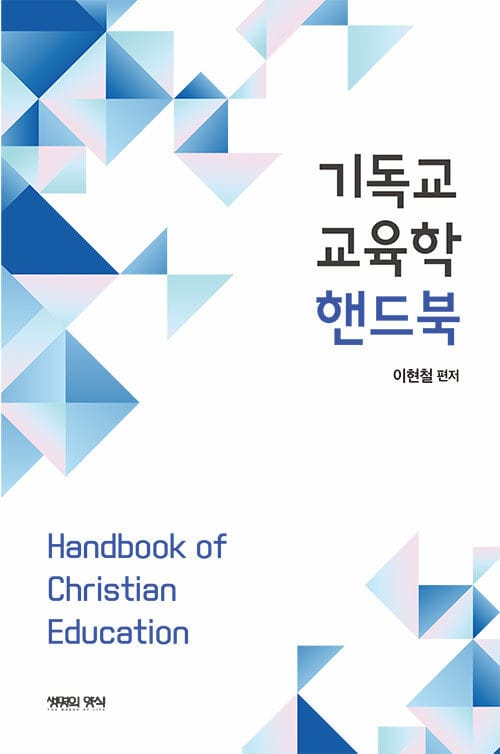 기독교교육학 핸드북
