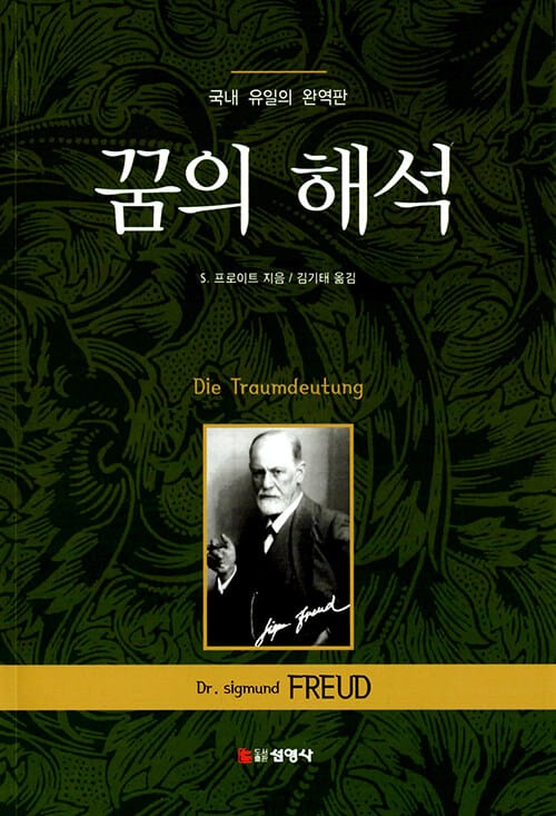 꿈의 해석 - 국내 유일의 완역판