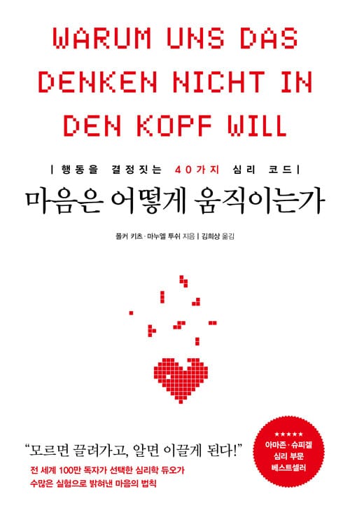 마음은 어떻게 움직이는가 - 행동을 결정짓는 40가지 심리 코드