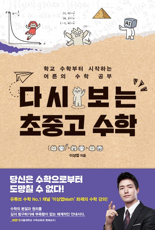 다시 보는 초중고 수학 - 학교 수학부터 시작하는 어른의 수학 공부