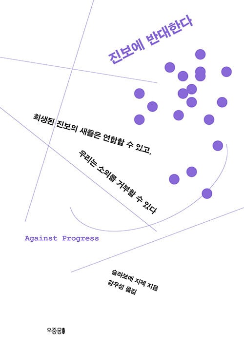 진보에 반대한다 - 희생된 진보의 새들은 연합할 수 있고, 우리는 소외를 거부할 수 있다