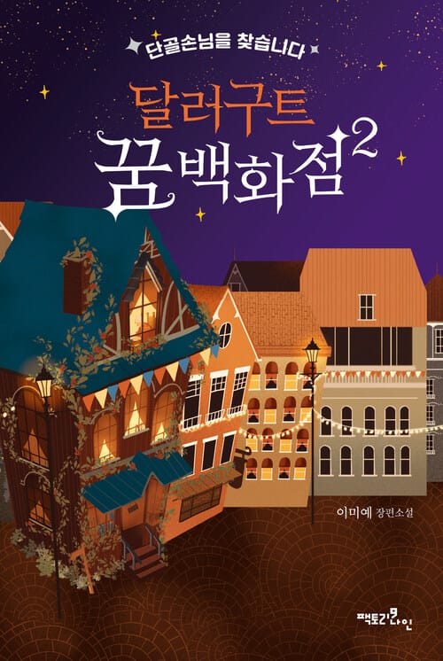 달러구트 꿈 백화점 2 - 단골손님을 찾습니다