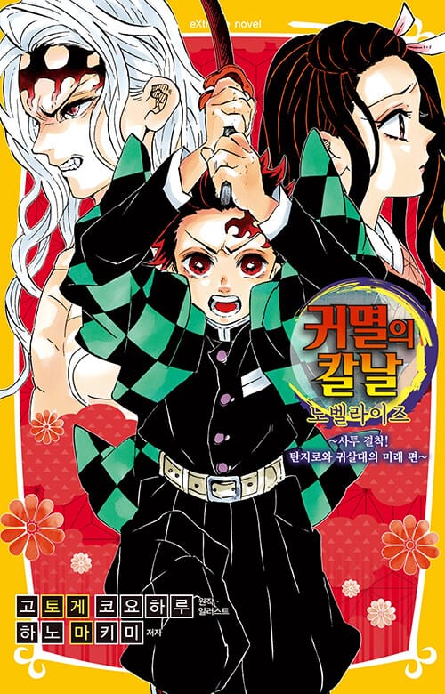 귀멸의 칼날 노벨라이즈 10 - 완결 / 사투 결착! 탄지로와 귀살대의 미래 편, Extreme Novel
