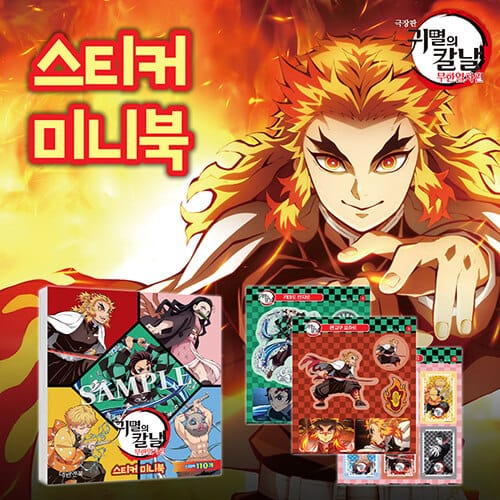 극장판 귀멸의 칼날 무한열차편 스티커 미니북