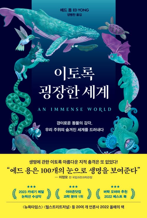 이토록 굉장한 세계 - 경이로운 동물의 감각, 우리 주위의 숨겨진 세계를 드러내다