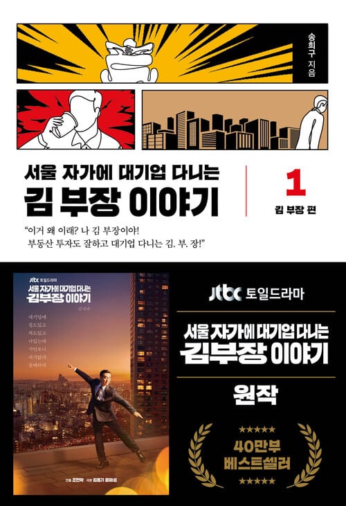 서울 자가에 대기업 다니는 김 부장 이야기 1 : 김 부장 편