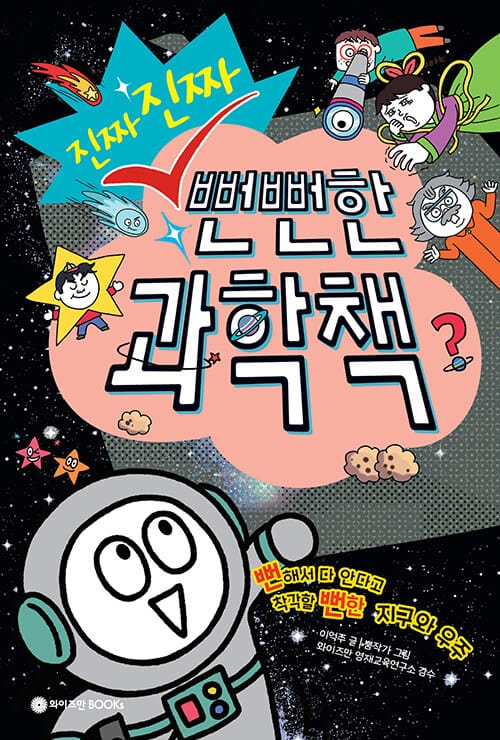 진짜 진짜 뻔뻔한 과학책 - 뻔해서 다 안다고 착각할 뻔한 지구와 우주