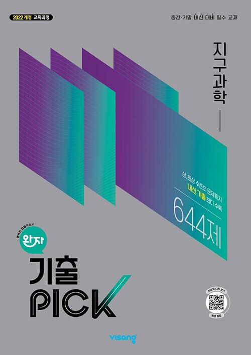 완자 기출PICK 지구과학 (2026년) - 2022 개정 교육과정, 중간·기말 내신 대비 필수 교재
