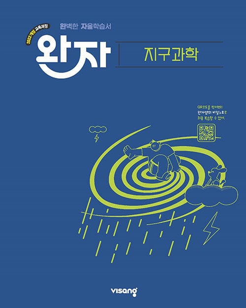 완자 고등 지구과학 (2026년용) - 2022 개정 교육과정