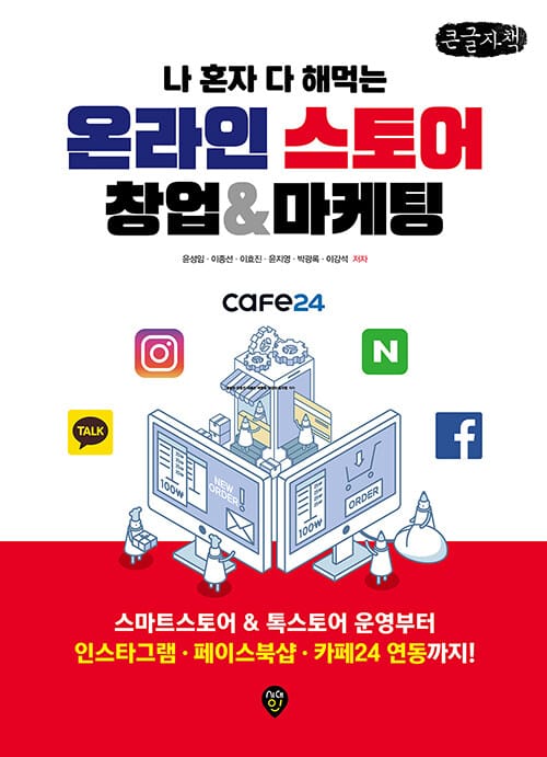 [큰글자책] 나 혼자 다 해먹는 온라인스토어 창업&마케팅 - 스마트스토어 & 톡스토어 운영부터 인스타그램·페이스북샵·카페24 연동까지!
