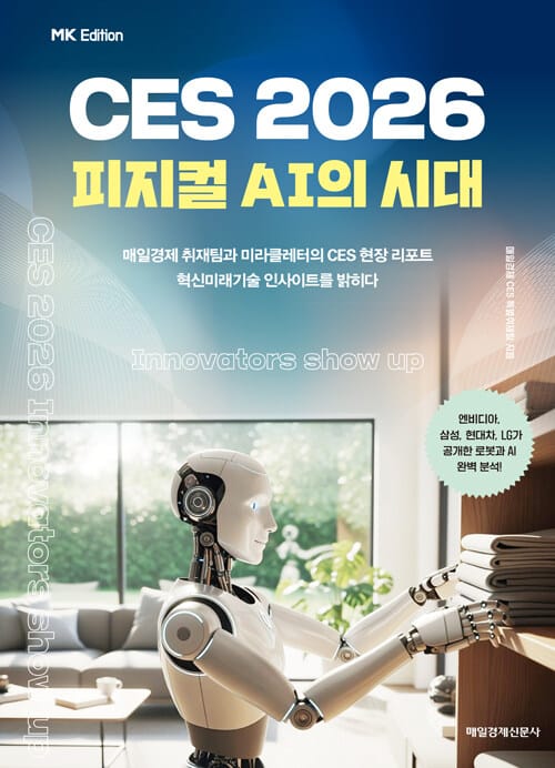 MK에디션 CES 2026 - 피지컬 AI의 시대