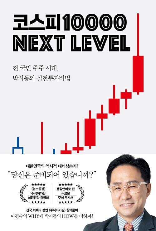 코스피 1만 넥스트 레벨 - 전 국민 주주 시대, 박시동의 실전 투자 비법
