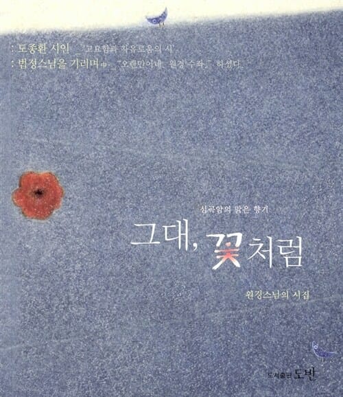 그대, 꽃처럼 - 제2판