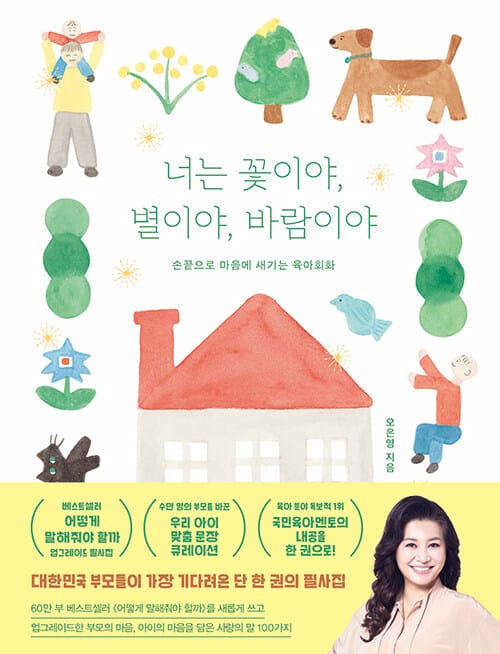 너는 꽃이야, 별이야, 바람이야 - 손끝으로 마음에 새기는 육아회화