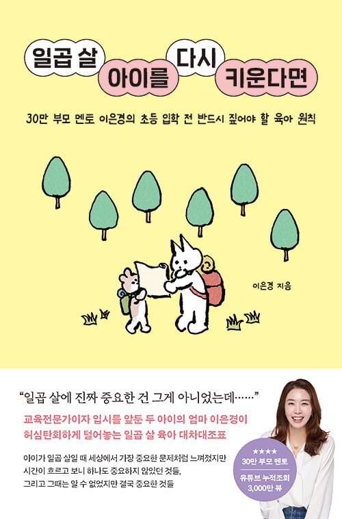 일곱 살 아이를 다시 키운다면 - 30만 부모 멘토 이은경의 초등 입학 전 반드시 짚어야 할 육아 원칙