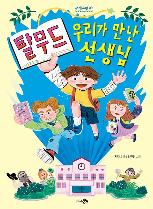 탈무드 : 우리가 만난 선생님