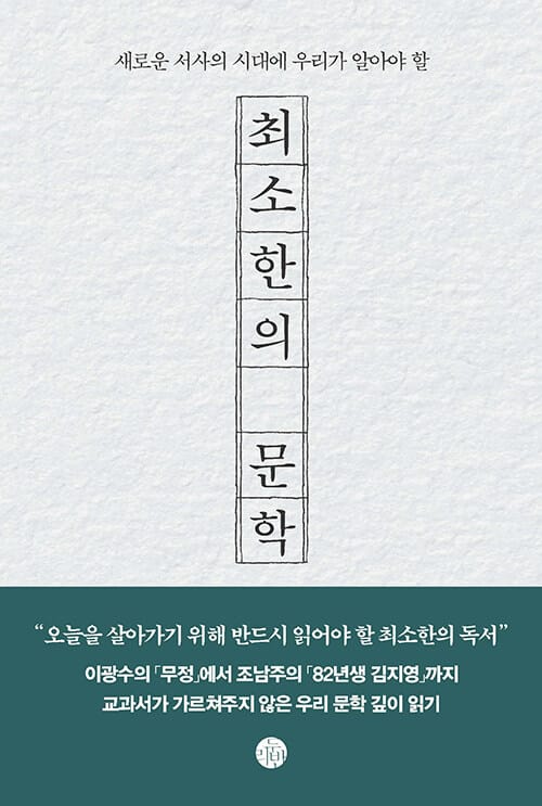 최소한의 문학 - 새로운 서사의 시대에 우리가 알아야 할
