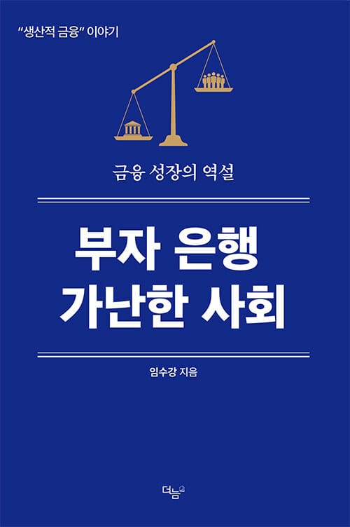 부자은행, 가난한 사회 - 금융성장의 역설