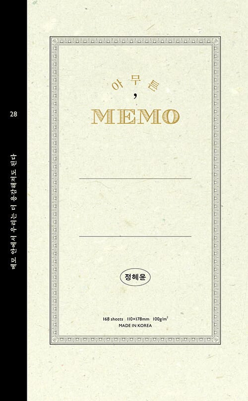 아무튼, 메모 - 메모 안에서 우리는 더 용감해져도 된다